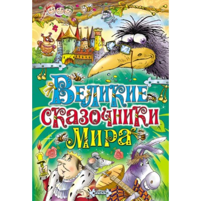 ВелСкМир Великие сказочники мира