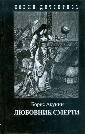 Любовник смерти (с иллюстр.)