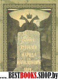 Война русского народа с Наполеоном 1812 года