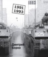 1991-1993.Фотоальбом