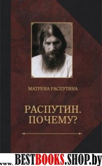 Распутин.Почему? (Записки об отце)