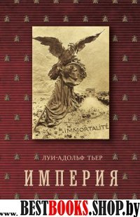 Империя.Т.4.Кн.2.История Консульства и Империи.(в 4-х. тт.) (16+)