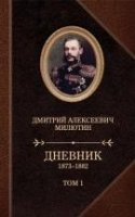 Дневники 1873-1880. 2 тт
