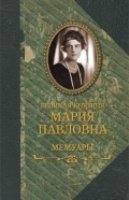 Великая княгиня Мария Павловна. Мемуары. Воспоминания