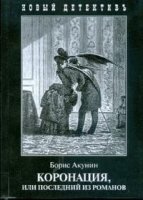 Коронация,или Последний из романов