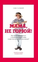 Мама,не горюй!Как научиться общаться с пожилыми родит-ми и при этом не сойти с у