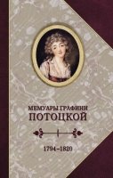 Мемуары графини Потоцкой 1794-1820