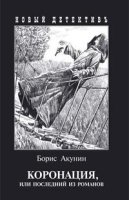 Коронация,или последний из романов (с иллюстр)