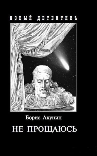 Не прощаюсь:Приключения Эраста Фандорина в ХХ веке.Часть вторая