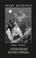 Алмазная колесница (2 тт.в одной книге) +с/о