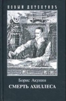 Смерть Ахиллеса (с иллюстр.)