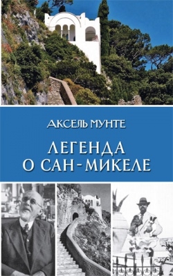 Легенда о Сан-Микеле. Записки врача и мистика