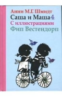 Саша и Маша 4