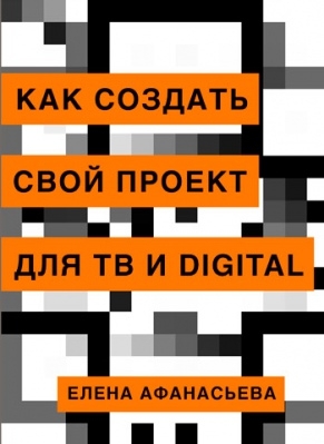 Как создать свой проект для ТВ и Digital