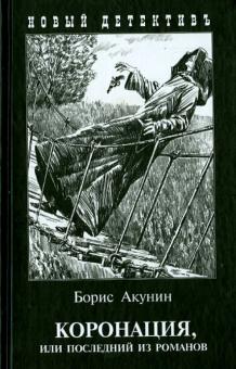 Коронация,или последний из романов(с иллюстр)