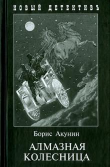 Алмазная колесница (2 тт.в одной книге)