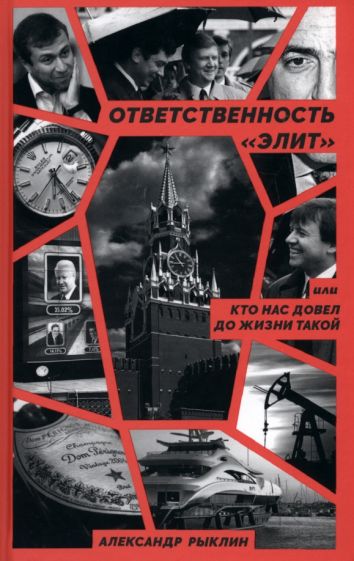 Ответственность элит, или Кто нас довел до жизни такой