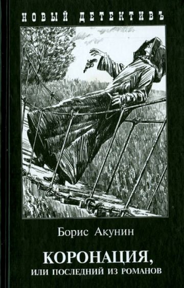Коронация (с илл. Игоря Сакурова)