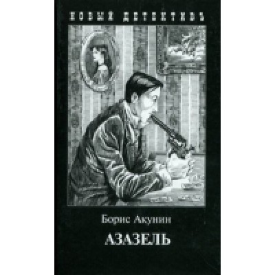 Азазель (иллюстрации)