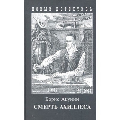 Смерть Ахиллеса (с иллюстр.)