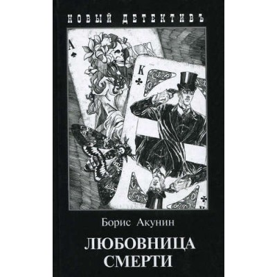 Любовница смерти (с илл. Игоря Сакурова)