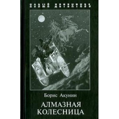 Алмазная колесница (2 тт.в одной книге)