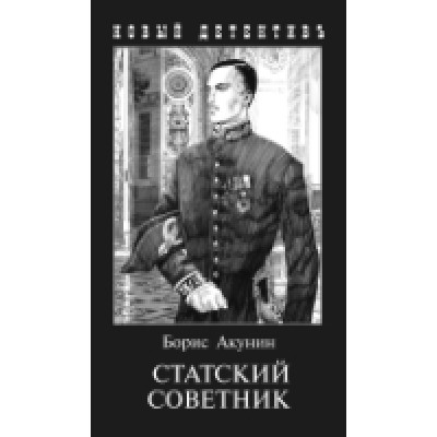 Статский советник (с иллюстр.)