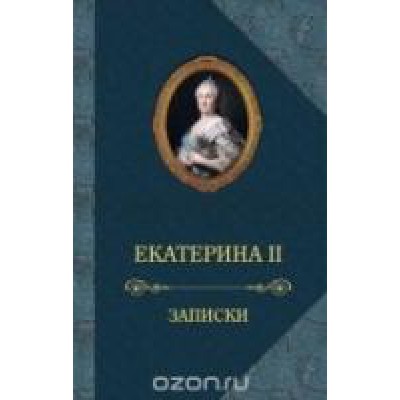 Екатерина II.Записки