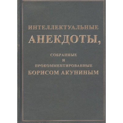 Интеллектуальные анекдоты,собранные и прокомментированные Борисом Акуниным