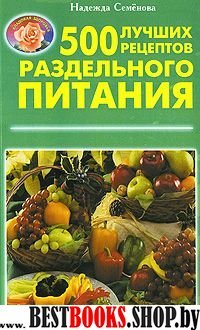 500 лучших рецептов раздельного питания