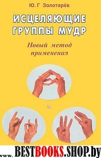 Исцеляющие группы мудр. Новый метод применения. 2-е изд.