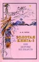 Золотая книга-3,или здоровье без лекарств