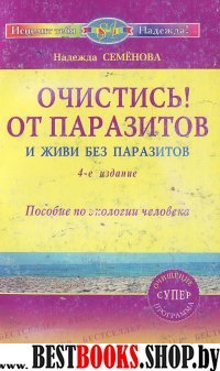 Очистись! От паразитов и живи без паразитов.4-е издание