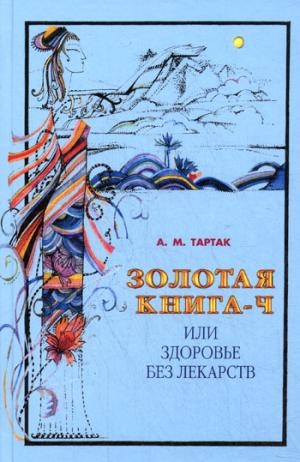 Золотая книга-4,или здоровье без лекарств