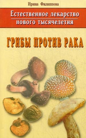 Грибы против рака. Естественное лекарство нового тысячелетия