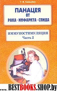 Иммуностимуляция- 2.Панацея от рака, инфаркта,  спида