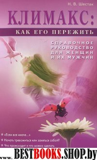 Климакс: как его пережить?