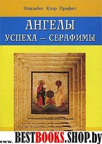 Ангелы успеха - Серафимы