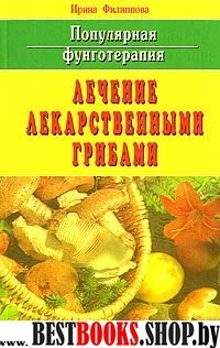 Лечение лекарств. грибами. Популярн. фунготерапия