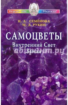 Самоцветы. Внутренний Свет Земли