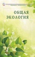 Общая экология: учебное пособие