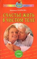 Счастье жить в чистом теле