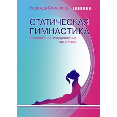 Статическая гимнастика. Комплексное оздоровление организма