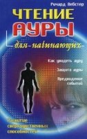 Чтение ауры для начинающих