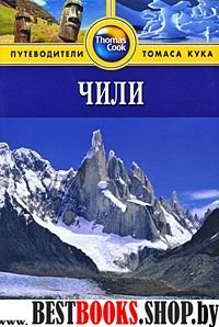 Путеводитель: Чили