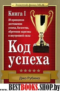 Код успеха: 29 принципов достижения успеха. Кн1