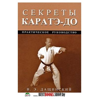 в дащинского секреты каратэ до в дащинского секреты каратэ до