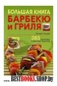 Большая книга барбекю и гриля: 365 здоров. и вкус.