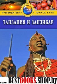 Танзания и Занзибар: Путеводитель