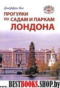 Прогулки по садам и паркам Лондона: Путеводитель